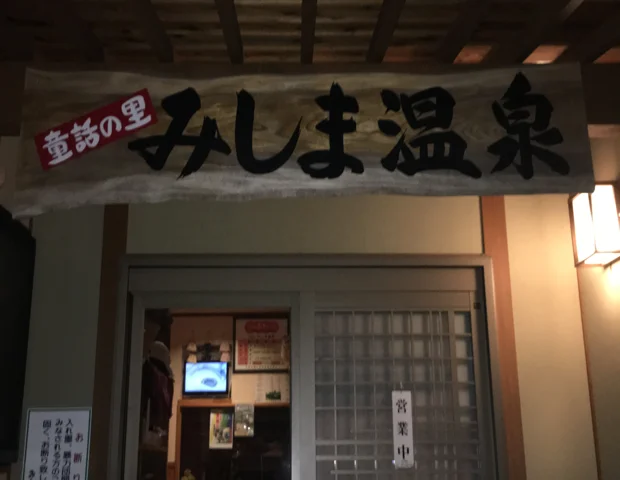 みしま温泉