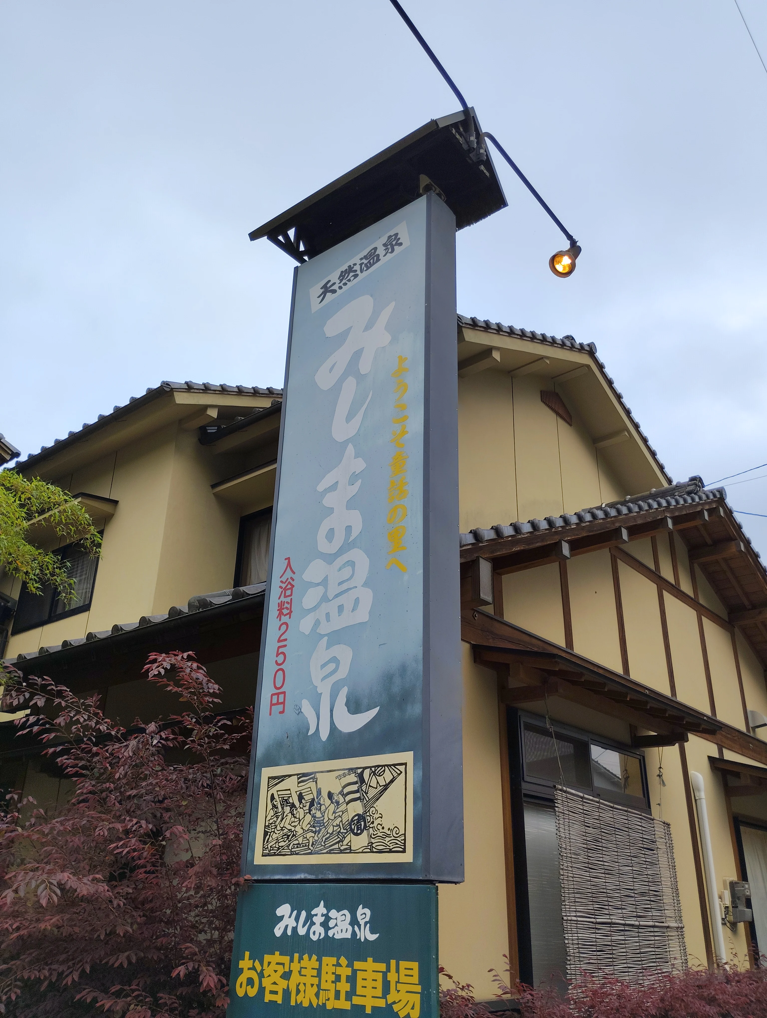 みしま温泉