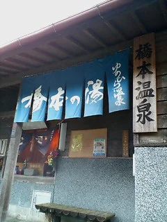 橋本温泉