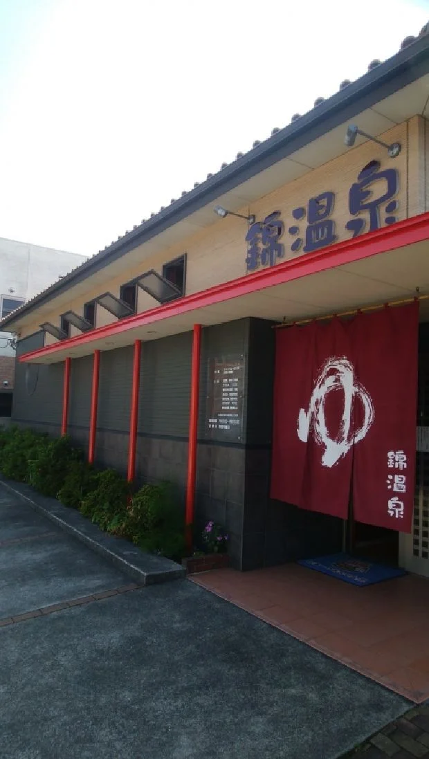 錦温泉