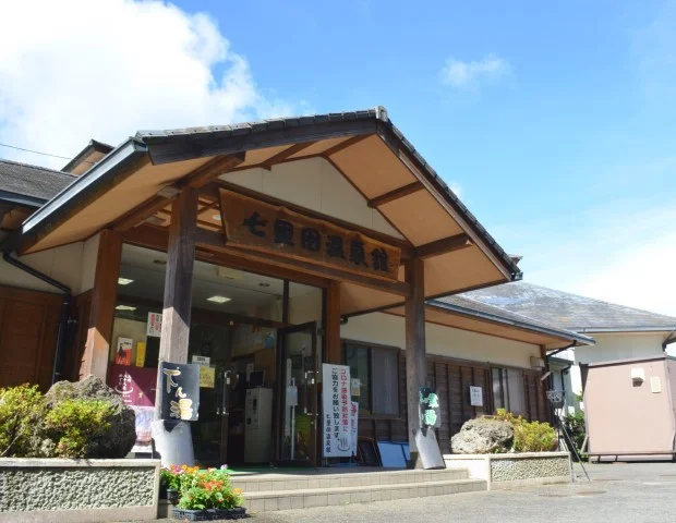 七里田温泉館 木乃葉の湯