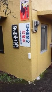 七里田温泉館 木乃葉の湯