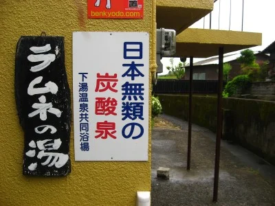 七里田温泉館 木乃葉の湯