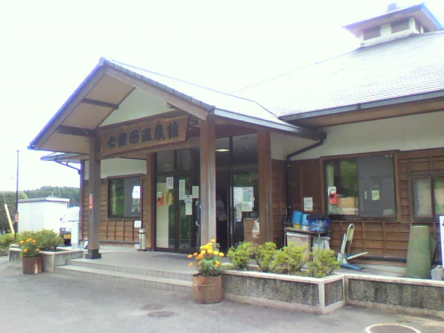 七里田温泉館 木乃葉の湯