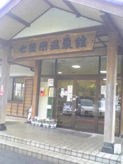 七里田温泉館 木乃葉の湯