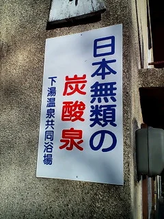 七里田温泉館 木乃葉の湯