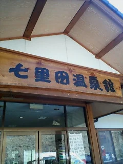 七里田温泉館 木乃葉の湯