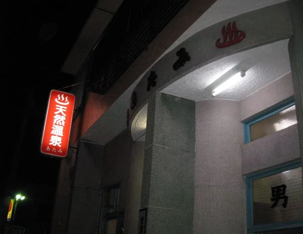 あたみ温泉(閉館しました)