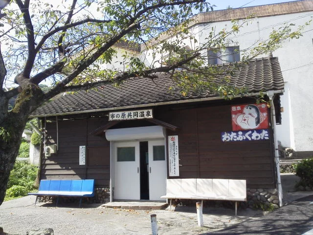 市の原温泉