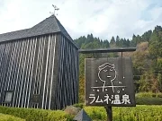ラムネ温泉館