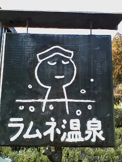 ラムネ温泉館