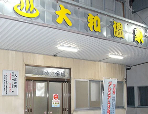 大和温泉