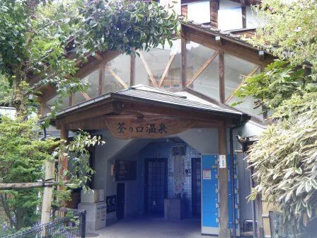 筌の口共同温泉 （筌の口温泉共同浴場）