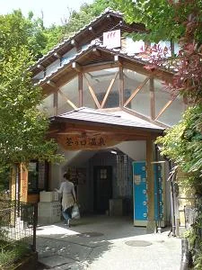 筌の口共同温泉 （筌の口温泉共同浴場）