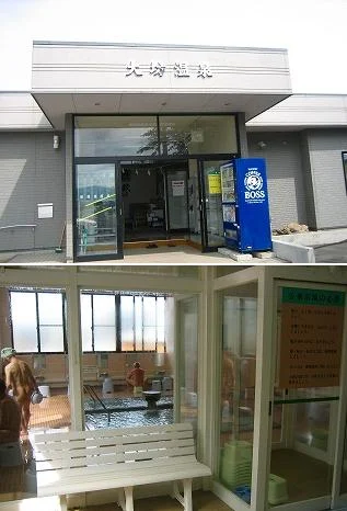 大坊温泉 大坊保養センター