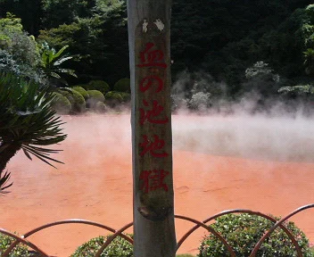 血の池地獄 足湯