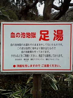 血の池地獄 足湯