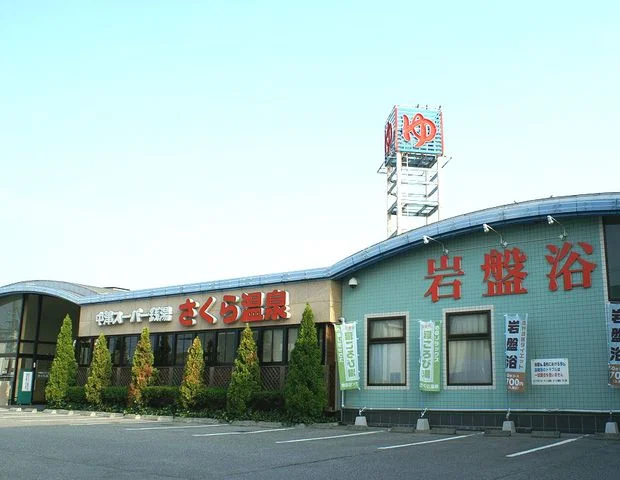 スーパー銭湯　さくら温泉