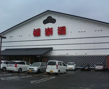 極楽湯 佐賀店(閉店しました)