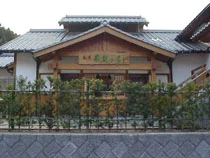 妙法寺温泉 飛龍乃湯