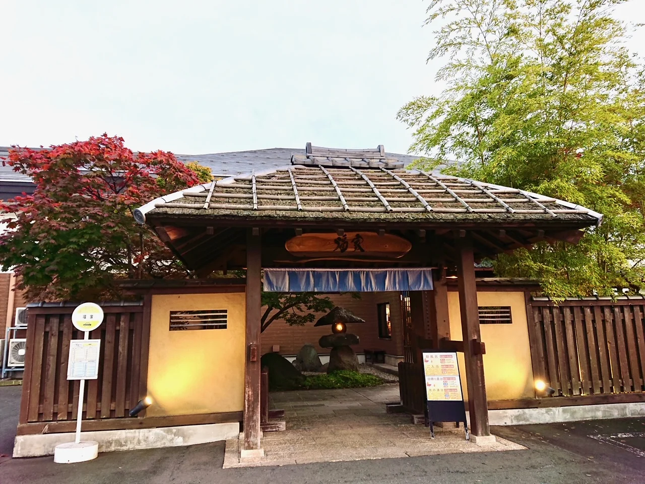 津軽おのえ温泉　福家