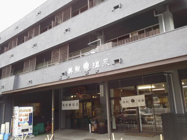 英龍温泉（旧　古湯温泉館）