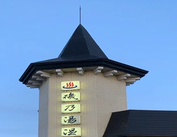 磯乃湯温泉 - 青森県