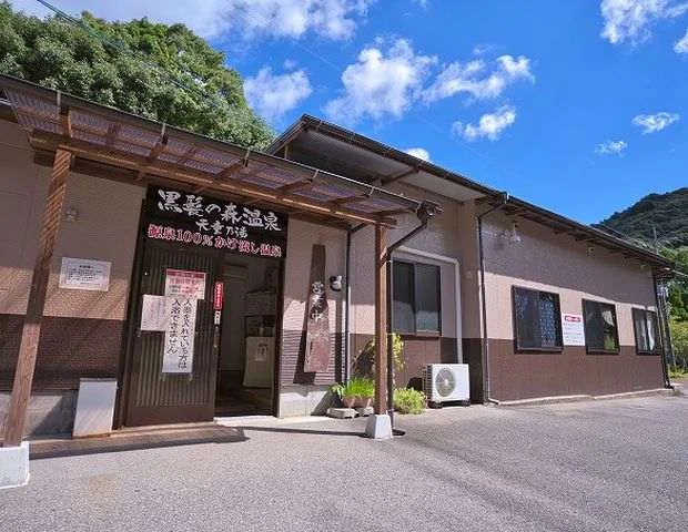 黒髪の森温泉　天童の湯（休業中）