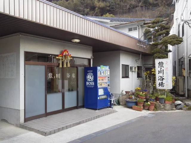 熊ノ川浴場