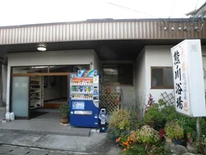熊ノ川浴場