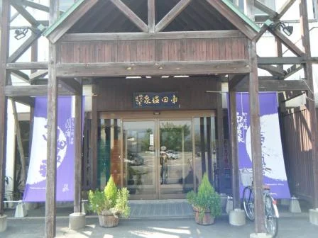 津軽のお宿 南田温泉ホテルアップルランド