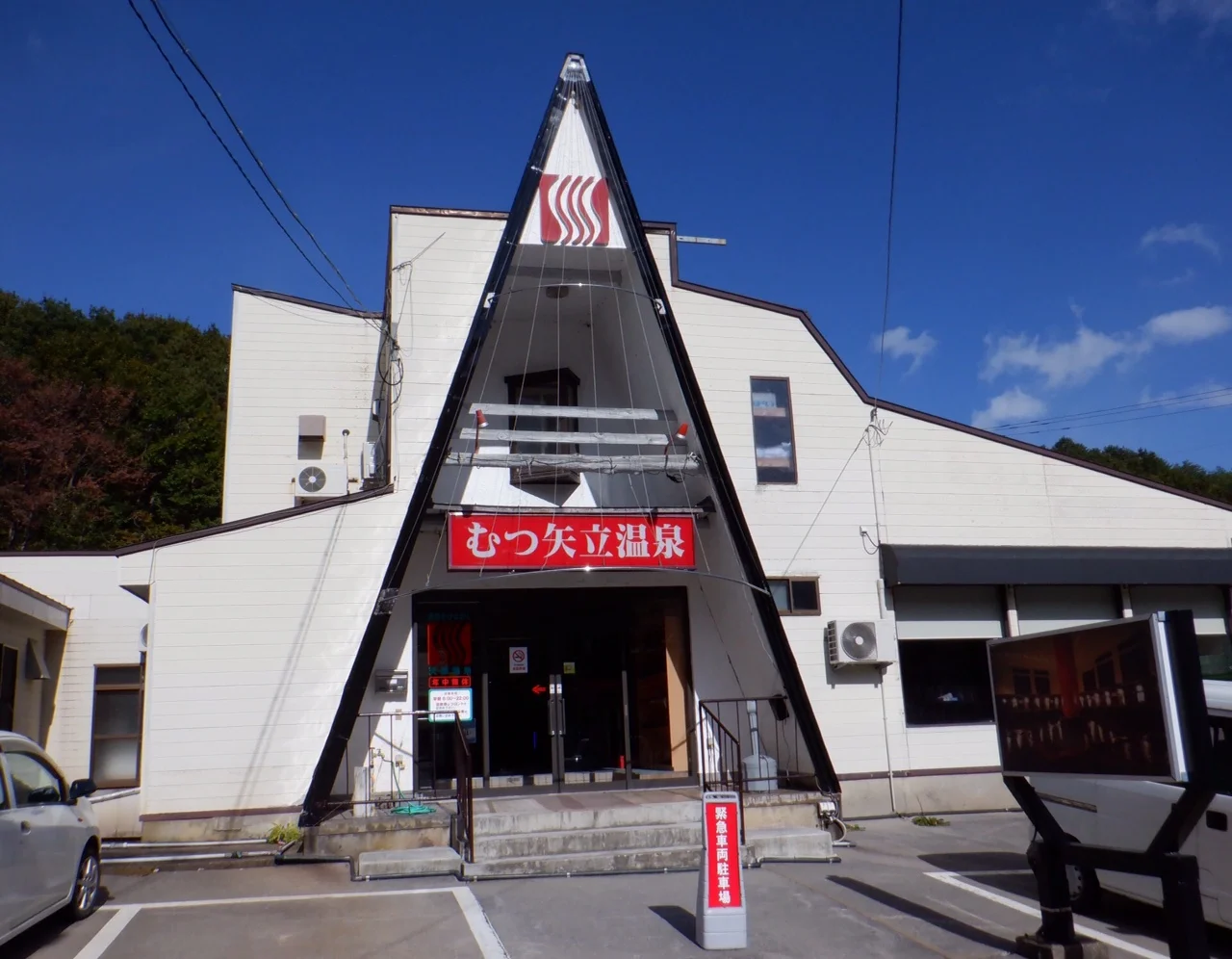 むつ矢立温泉