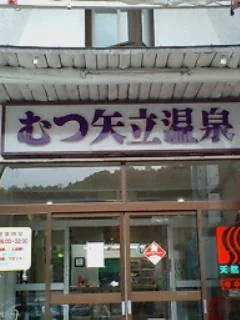 むつ矢立温泉