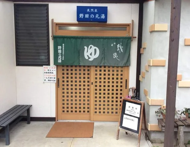 野田の元湯