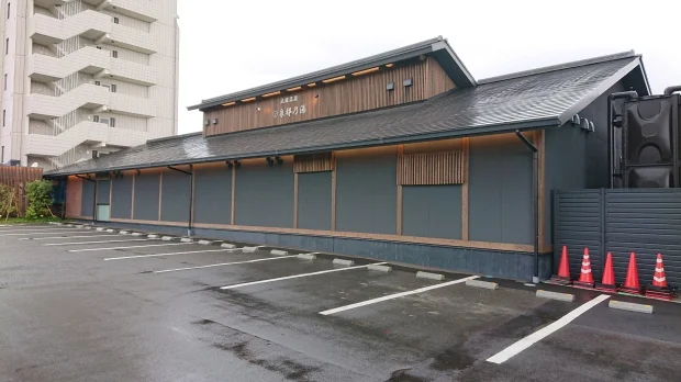 天然温泉　泉都乃湯