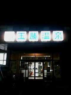 玉勝温泉(閉館しました)