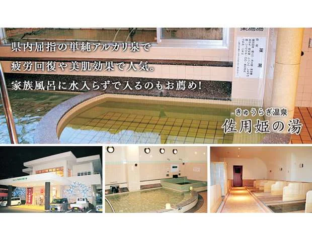 厳木温泉 佐用姫の湯