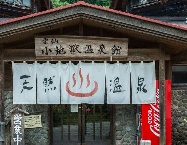 小地獄温泉館