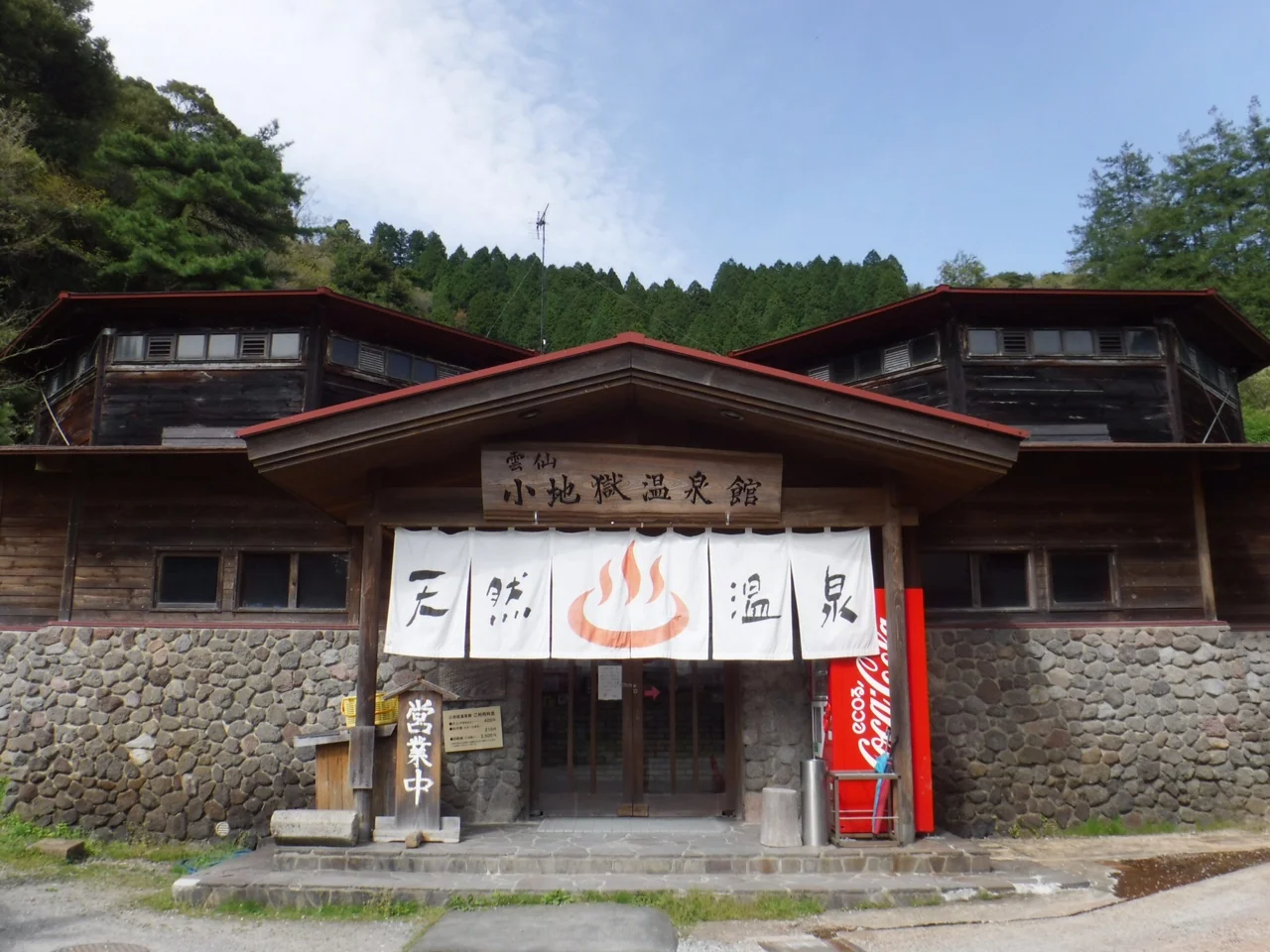 小地獄温泉館