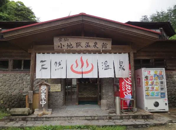 小地獄温泉館