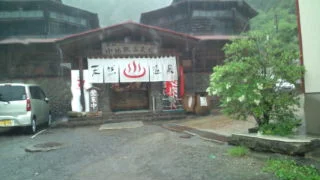 小地獄温泉館