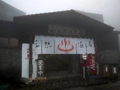 小地獄温泉館