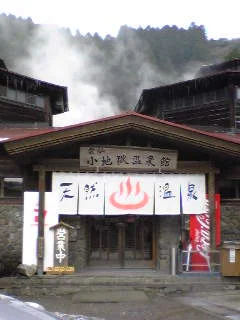 小地獄温泉館