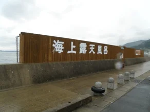 波の湯 茜