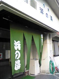 浜の湯