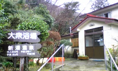 新湯共同浴場（雲仙新湯温泉館）