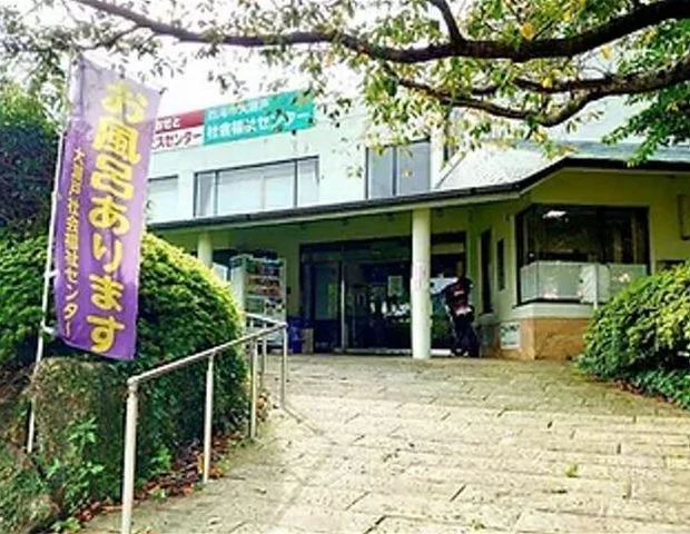 大瀬戸社会福祉センター