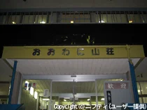 国民宿舎 おおわに山荘(閉館しました)