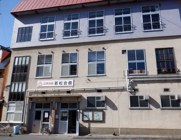 公衆浴場 若松会館