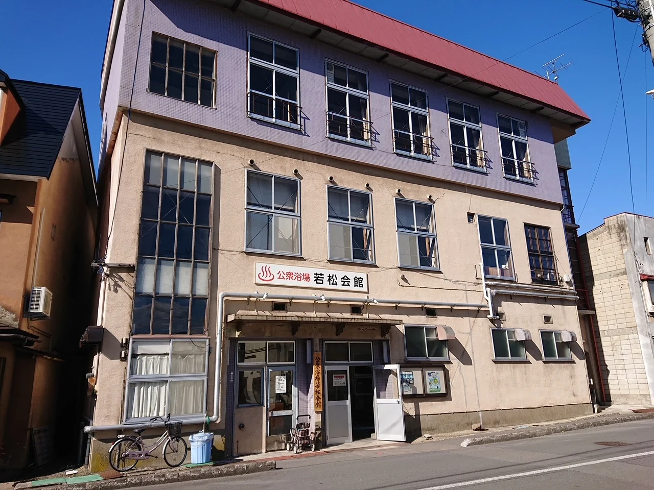 公衆浴場 若松会館